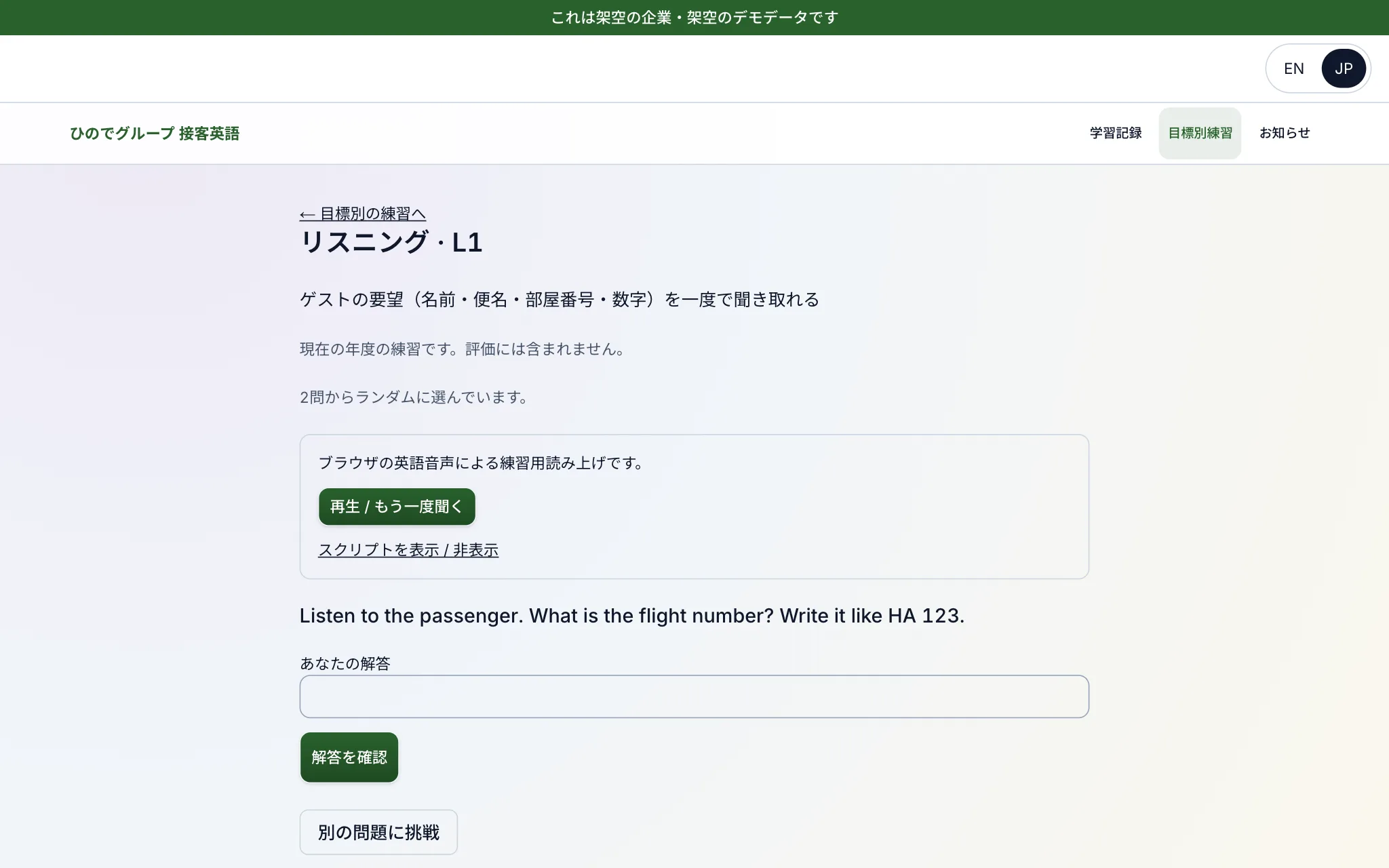 リスニング:数字や名前を一度で聞き取る — 架空の企業「ひのでグループ」のデモ画面